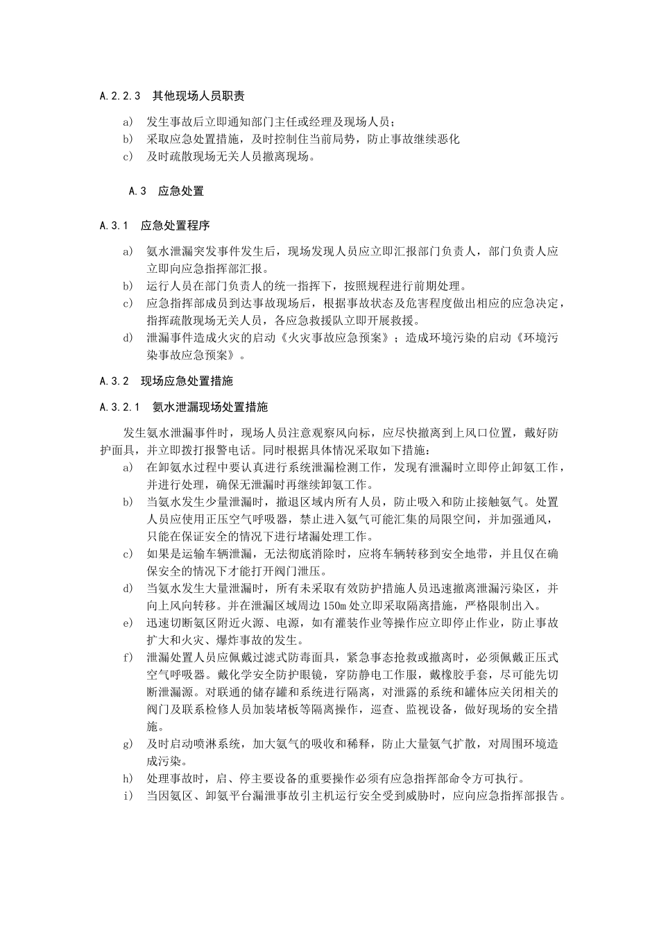 氨水泄漏事故现场处置方案.docx_第2页