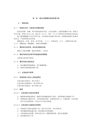氨水泄漏事故现场处置方案.docx
