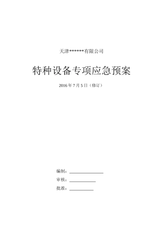 冷库涉氨企业专项应急预案课件.doc