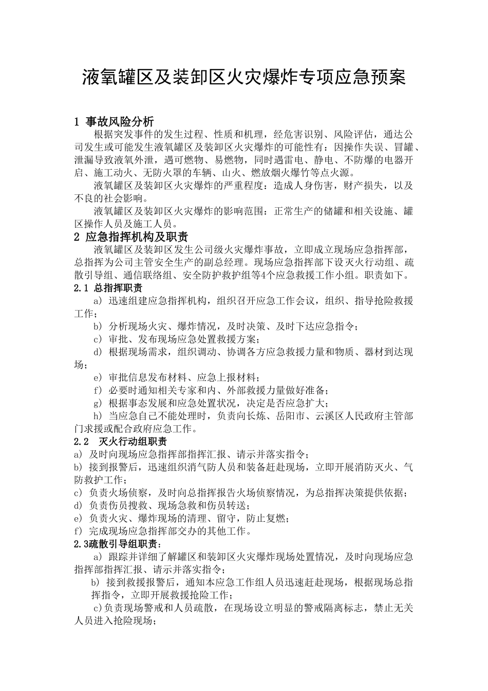 液氧罐区和装卸区火灾爆炸专项应急预案.doc_第1页