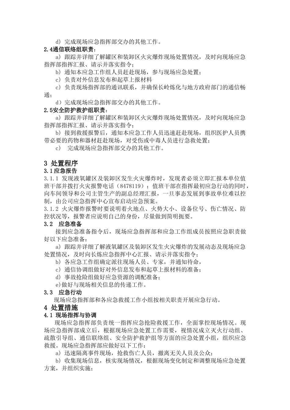 液氧罐区和装卸区火灾爆炸专项应急预案.doc_第2页
