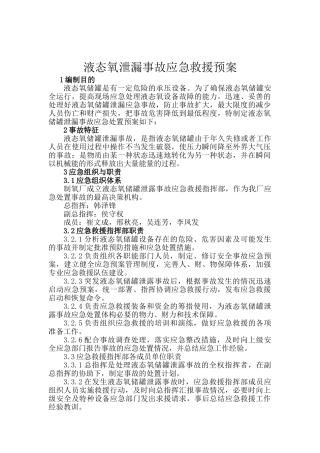 液氧泄漏事故应急预案.doc