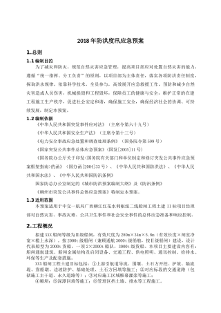 防洪度汛应急预案4.02.docx