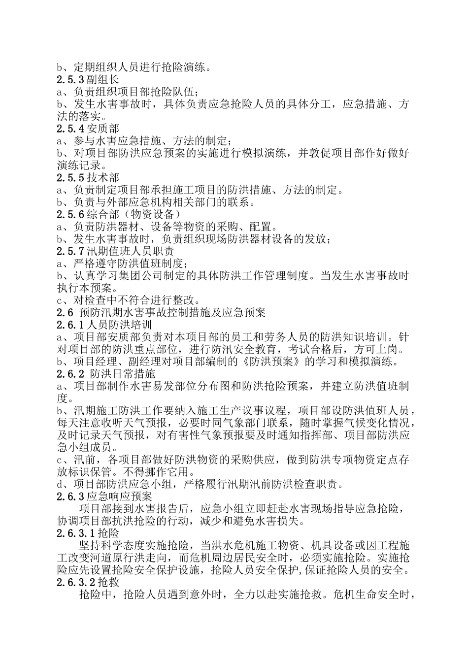 防洪防汛措施及应急预案.doc_第3页