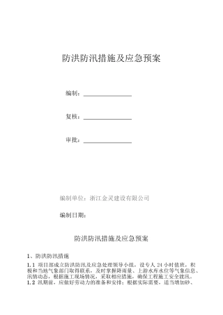 防洪防汛措施及应急预案.doc