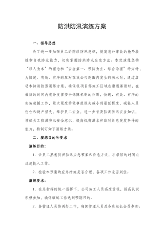 防洪防汛演练方案.docx