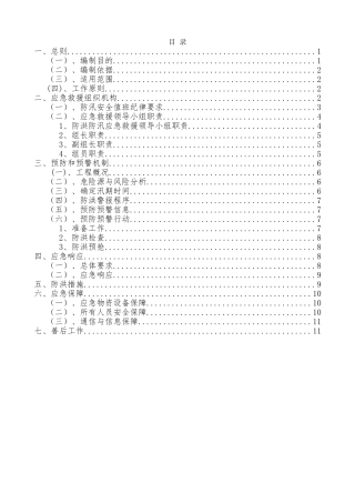 防洪防汛应急预案.doc