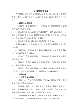 防台防汛应急预案.doc