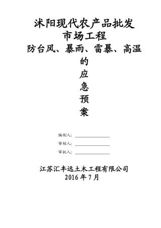 防台风、暴雨、雷暴、高温的应急预案(改) (2).doc