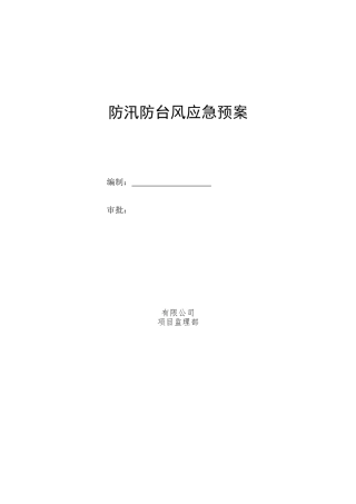 防汛防台风应急预案(1).doc