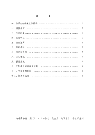 防汛防台风应急预案.doc