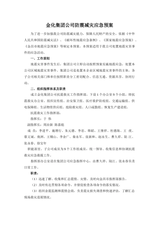 防震减灾应急预案.doc