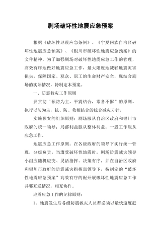 剧场破坏性地震应急预案.docx