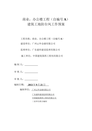 台风应急预案(定版).doc