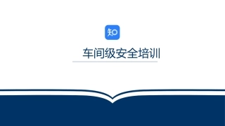 3-车间级安全培训.pptx