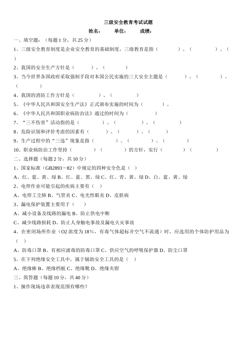 6-三级安全教育考试试题(带答案).doc_第1页