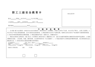 12-职工三级安全教育卡.doc