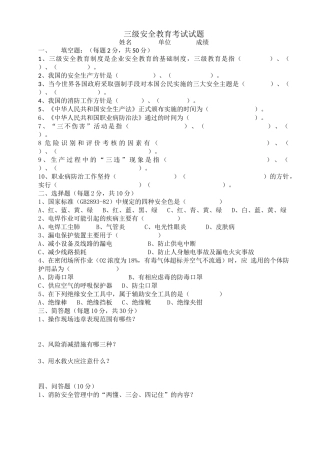 20-三级安全考试（车间级）.doc