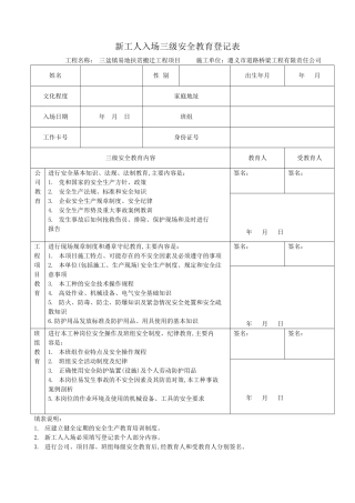 21-新工人入场三级安全教育登记表(可用).doc