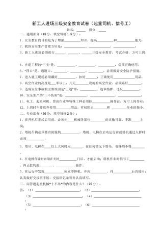 24-新工人进场三级安全教育考试试卷(起重司机、信号工).doc