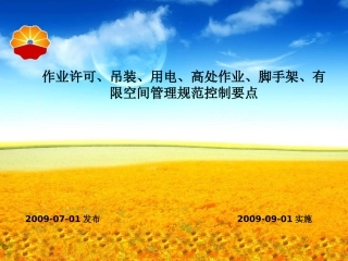 02 中国石油作业许可有限空间管理规范控制要点.ppt