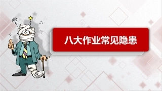 03 八大高危作业常见隐患附图集.pptx