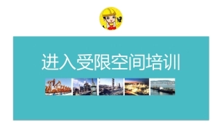 05 受限空间作业管理培训.pptx