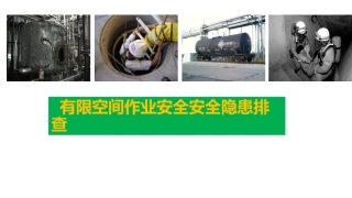 06 有限空间作业安全隐患排查图集.pptx