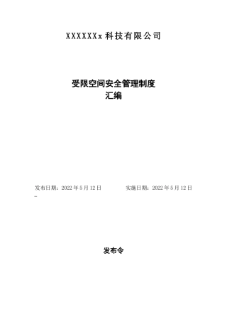 08 受限空间安全管理制度汇编.doc