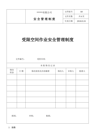 09 受限空间作业安全管理制度.doc