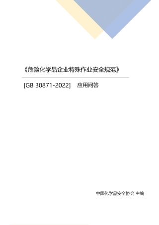 10 GB30871-2022《危险化学品企业特殊作业安全规范》应用问答.docx