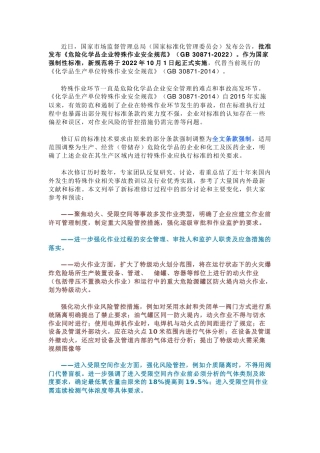 11 GB30871-2022《危险化学品企业特殊作业安全规范》新旧对比.docx