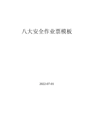 12 新版八大作业票模板.docx