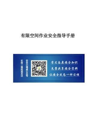 13 有限空间作业安全指导手册（应急管理部编印 ）.docx