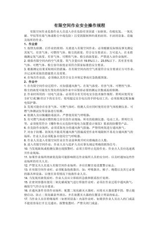 38 有限空间作业安全操作规程.docx