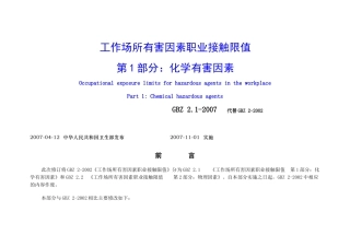 40 工作场所有害因素职业接触限值.doc