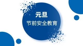 2024年元旦节前安全教育（53页）.pptx