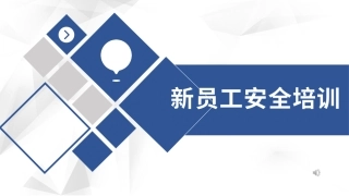 新员工安全标志及通用安全知识培训（32页）.pptx