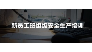 新员工班组级安全培训.pptx