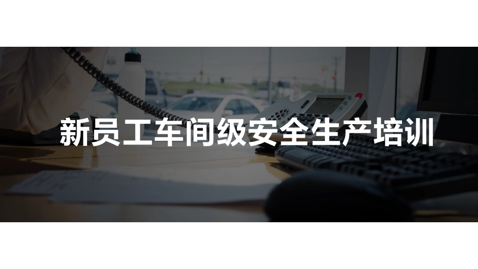 新员工车间级安全培训.pptx_第1页