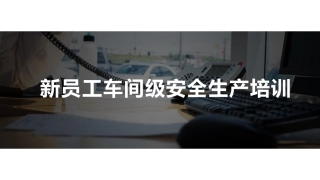 新员工车间级安全培训.pptx