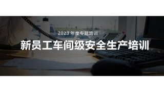 新员工车间级安全培训-T.pptx