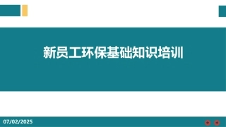 新员工环保基础知识精品培训.pptx