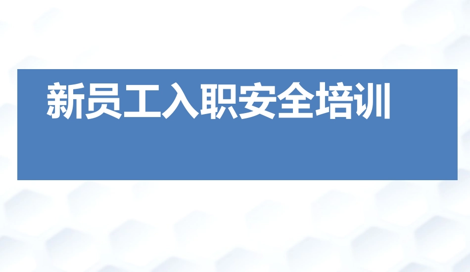新员工入职安全培训，实用版！.pptx_第1页