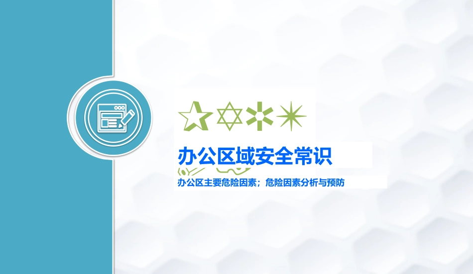 新员工入职安全培训，实用版！.pptx_第3页