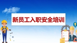 新员工入职安全培训丨39页.pptx