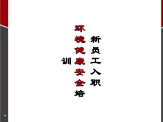 新员工入职环境健康安全培训（66页）.ppt