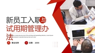 新员工入职与试用期管理办法.pptx