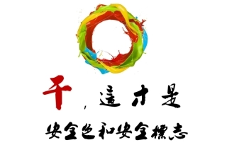 学会辨识安全色和安全标志（47页）.pptx