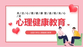 学生心理健康教育.pptx